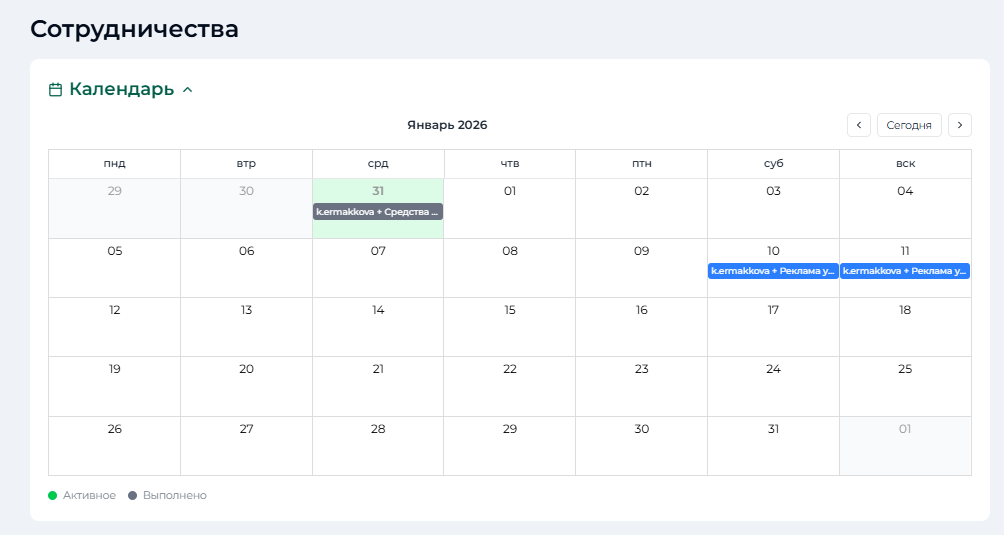 Календарь сотрудничеств