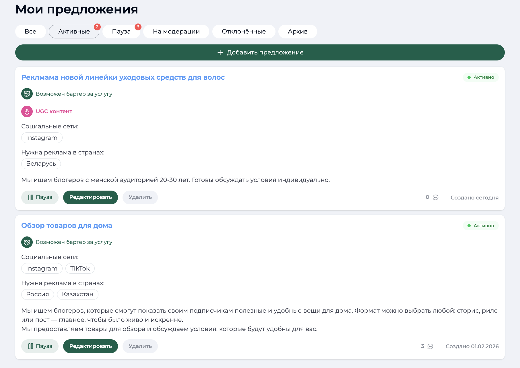 Управление предложениями
