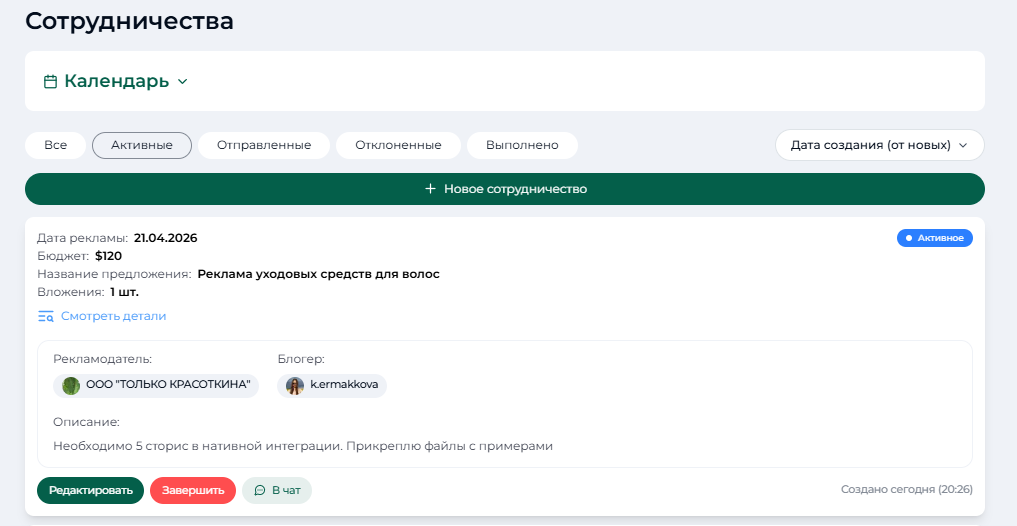 Активные сотрудничества